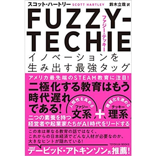書籍　FUZZY-TECHIE(ファジー・テッキー) イノベーションを生み出す最強タッグ/スコット ハートリー（著）
