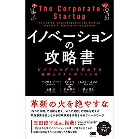 書籍　イノベーションの攻略書 ビジネスモデルを創出する組織とスキルのつくり方/テンダイ・ヴィキ（著）