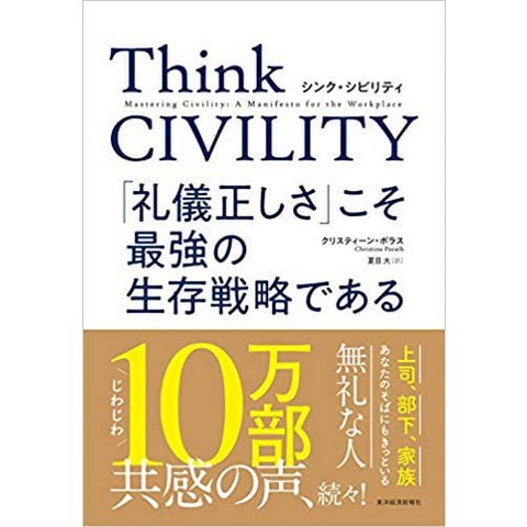 書籍　Think CIVILITY 「礼儀正しさ」こそ最強の生存戦略である/クリスティーン・ポラス（著）
