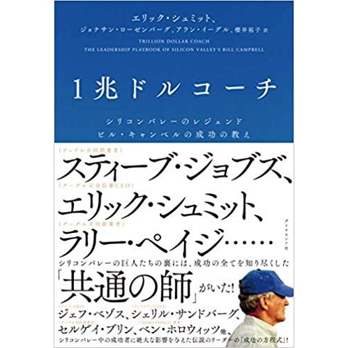 書籍 1兆ドルコーチ シリコンバレーのレジェンド ビル キャンベルの成功の教え エリック シュミット 著 最高のゴール を目指して