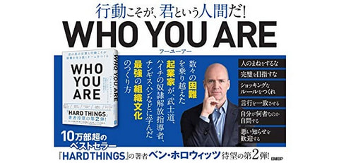 『Who You Are』にみる企業文化が崩壊する兆候と対応策、企業文化を破壊する社員のタイプ