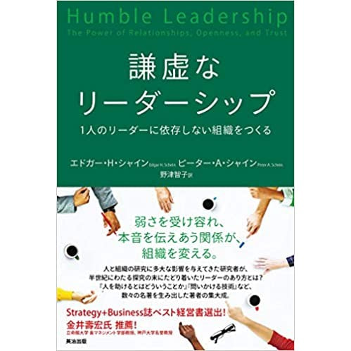 書籍 謙虚なリーダーシップ 1人のリーダーに依存しない組織をつくる エドガー H シャイン 著 最高のゴール を目指して