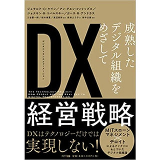 書籍 Dx経営戦略 成熟したデジタル組織をめざして ジェラルド C ケイン 著 最高のゴール を目指して