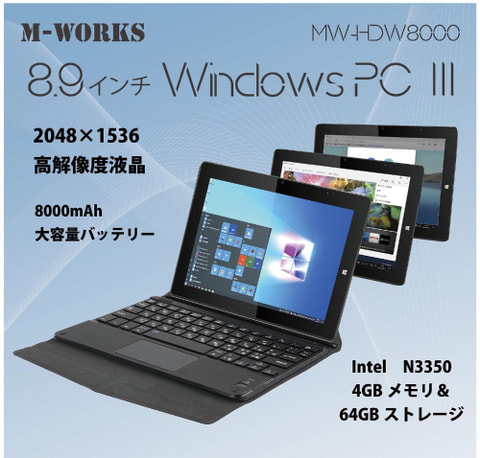 「8.9インチWINDOWS PCⅢ MW-HDW8000」サイエルのWin10搭載8.9型着脱式2in1、低価格モデル