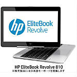 「EliteBook Revolve 810」HPのWindows 8/7 Pro 64bit搭載（11.6インチ）、タブレットとしても使えるコンパーチブルPC（法人向け）、5月下旬発売、148,000円～